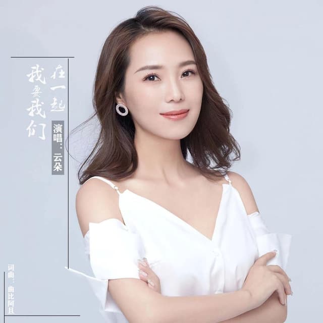 Album cover art for 我要我们在一起