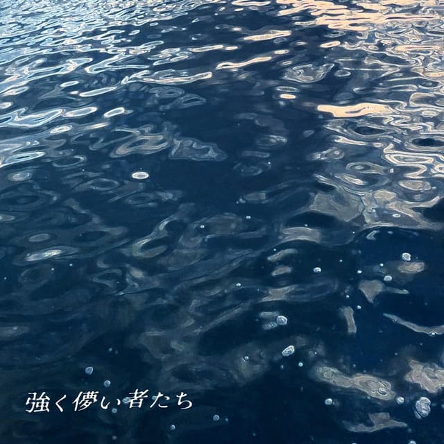 Album cover art for 強く儚い者たち