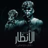 انا بخطف الانظار( شاغل دماغ اعدائي ) (Ana Bakhtaf El Andhar( Shaghil Demagh A3da2i ))