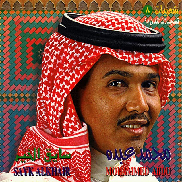 Album cover art for شعبيات 8