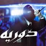 دوريه (DAWRYA)