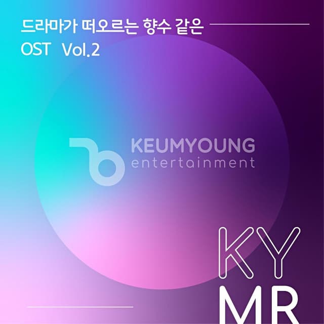 Album cover art for 드라마가 떠오르는 향수같은 OST Vol.2
