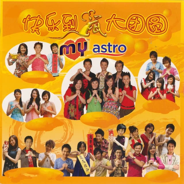 Album cover art for 快乐到鼠大团圆