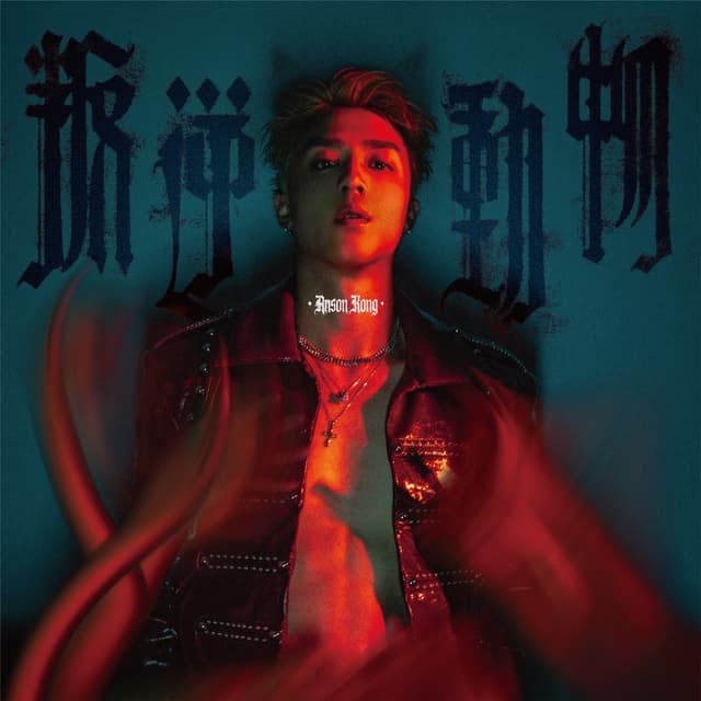 Album cover art for 叛逆動物