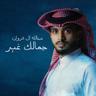 جمالك غير (Jamalek Gheer)