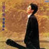 最后的温柔 (Zui Hou De Wen Rou)