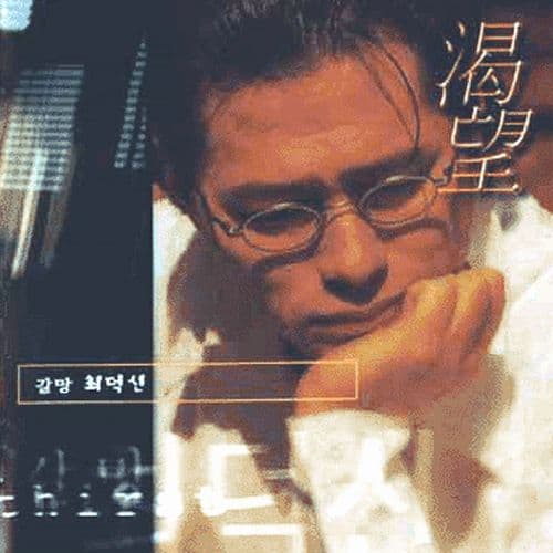 Album cover art for 갈망