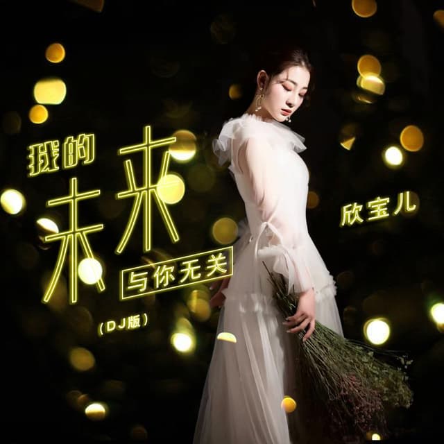 Album cover art for 我的未来与你无关