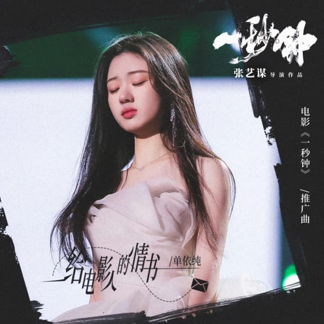 Album cover art for 给电影人的情书