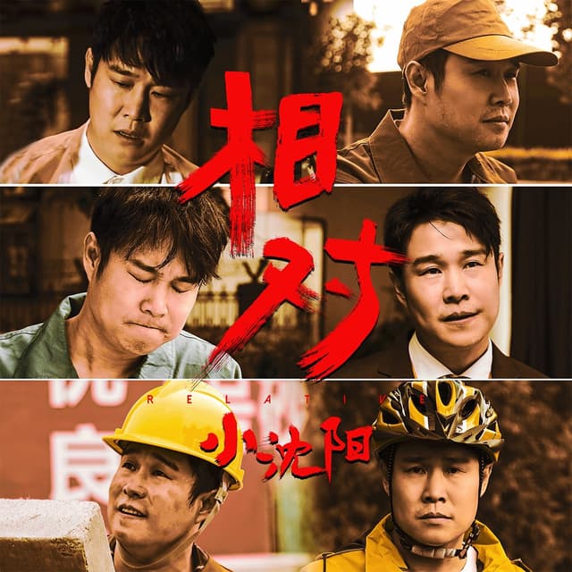 Album cover art for 相对