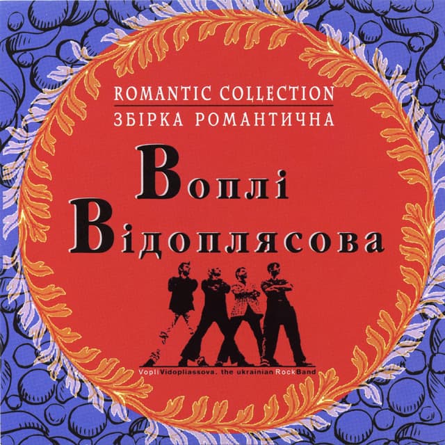 Album cover art for Збірка Романтична