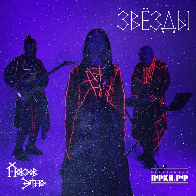 Album cover art for Звёзды