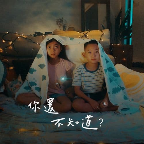 Album cover art for 你還不知道？