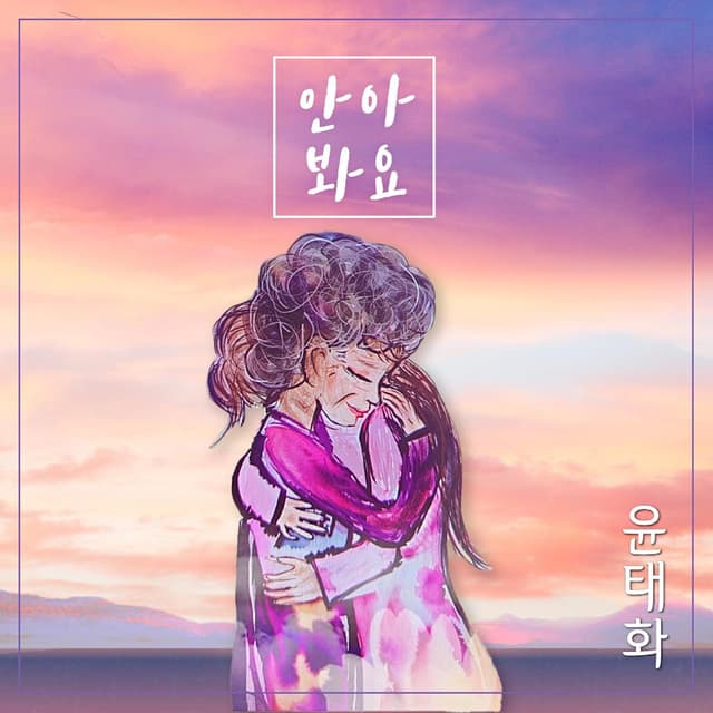 Album cover art for 안아봐요