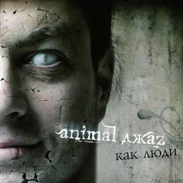 Album cover art for Как Люди