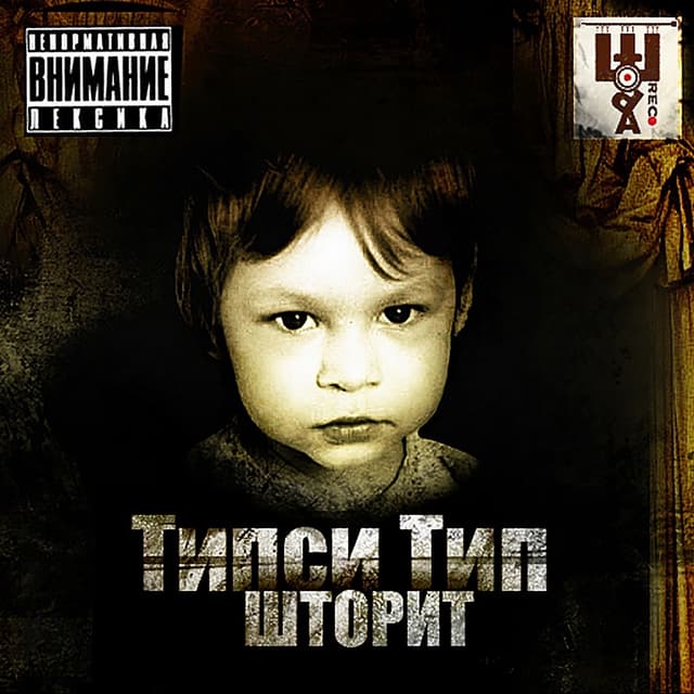 Album cover art for Шторит