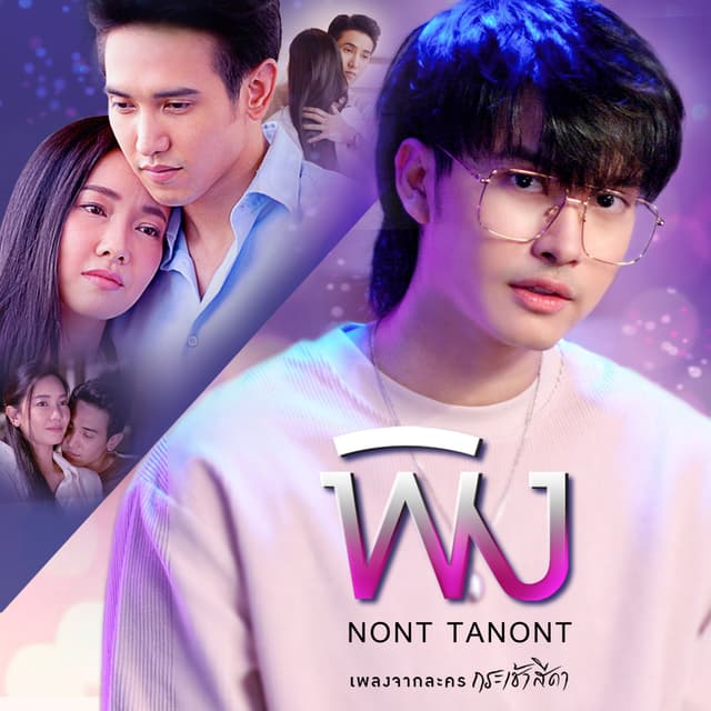 Album cover art for พิง