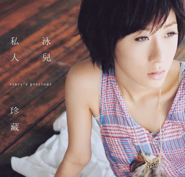 Album cover art for 私人珍藏