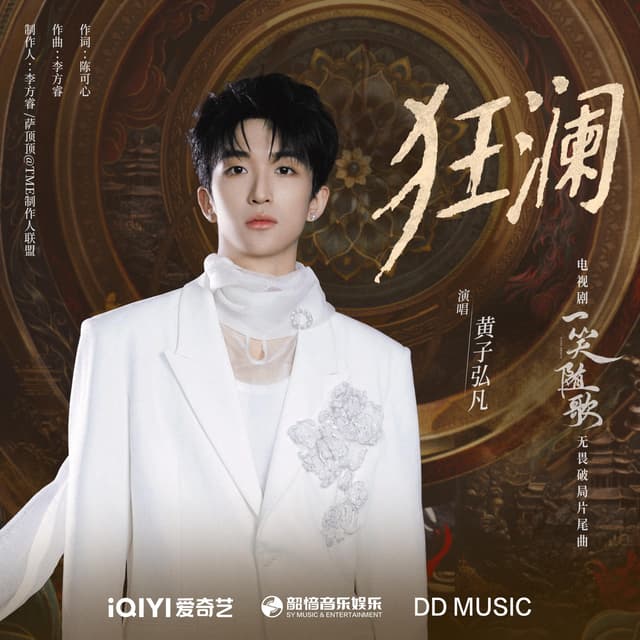 Album cover art for 狂澜(《一笑随歌》电视剧无畏破局片尾曲) - Single