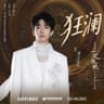 狂澜 [《一笑随歌》电视剧无畏破局片尾曲]