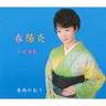 春陽炎 (shunyou en)
