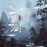 一花一剑(DJ亚明版)