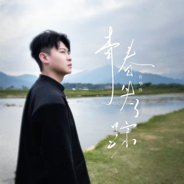 Album cover art for 青春失了踪