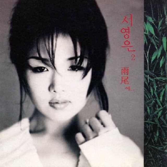 Album cover art for 우미에…