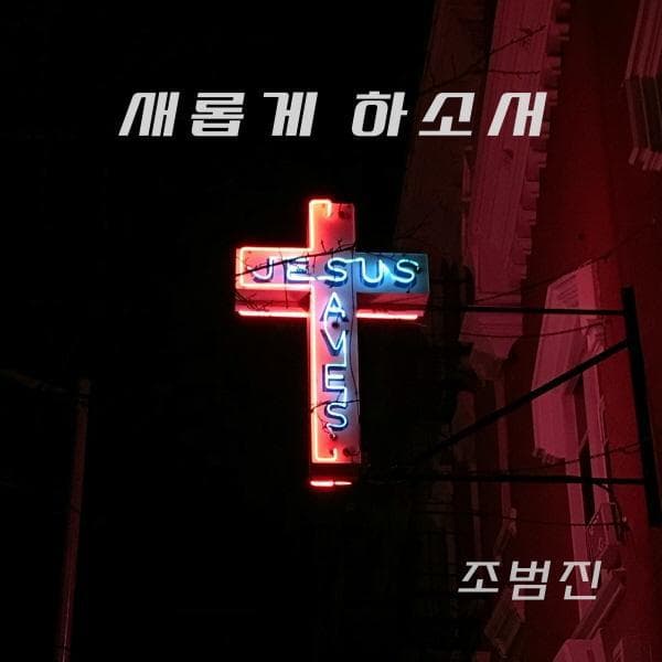 Album cover art for 새롭게 하소서