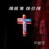 새롭게 하소서 Lord, Make Me New
