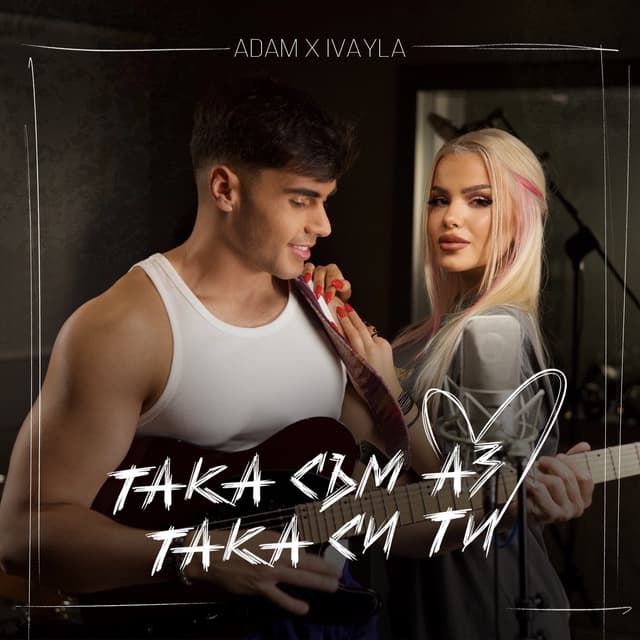 Album cover art for Така съм аз, така си ти