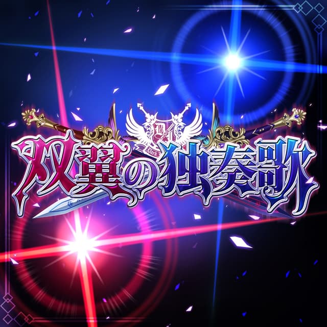 Album cover art for 双翼の独奏歌 (M@STER VERSION)