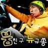 붐친구 뉴규쏭 ver.1
