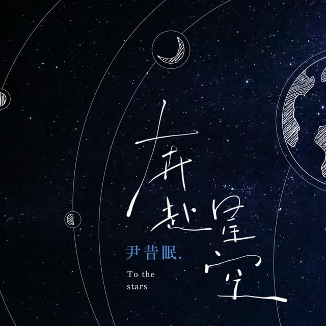 Album cover art for 奔赴星空