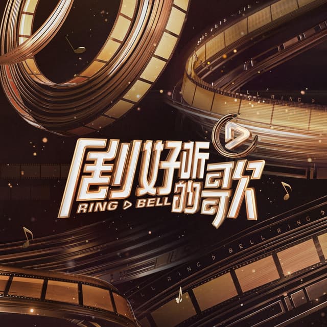 Album cover art for 剧好听的歌 第10期