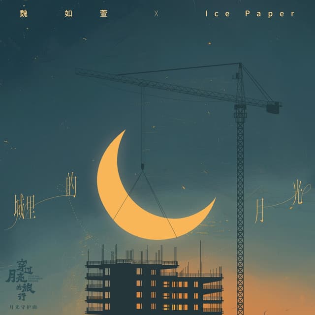 Album cover art for 城里的月光