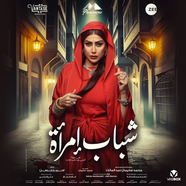Album cover art for (عيني على الشرف (تتر مسلسل شباب إمرأة