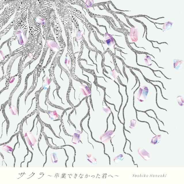 Album cover art for サクラ~卒業できなかった君へ~