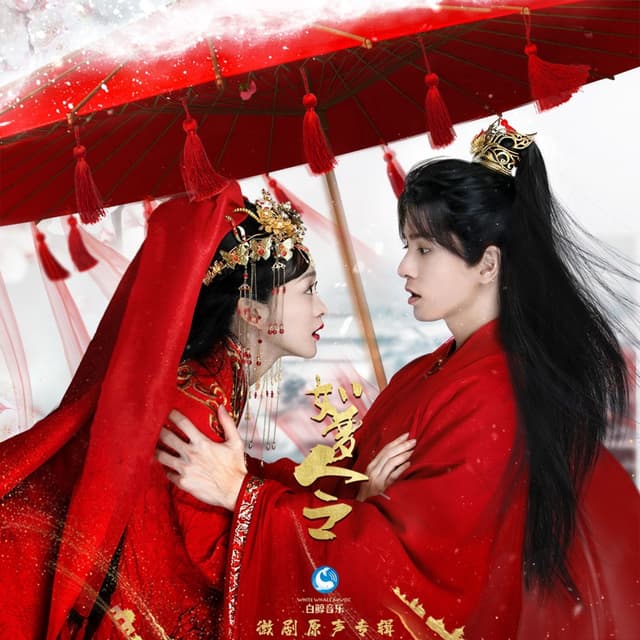 Album cover art for 如梦令 微剧原声专辑