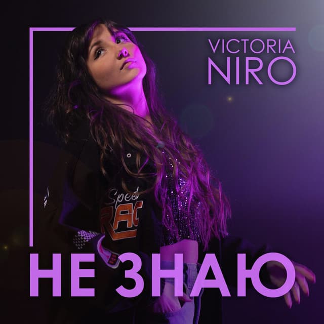 Album cover art for Не знаю