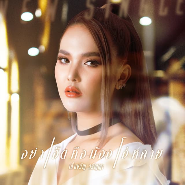 Album cover art for อย่าเฮ็ดคือน้องโง่หลาย