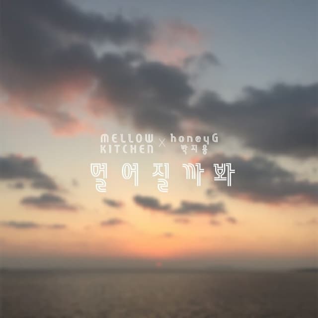 Album cover art for 멀어질까봐