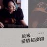 原來愛情這麼傷 (Yuan Lai Ai Qing Zhe Me Shang)