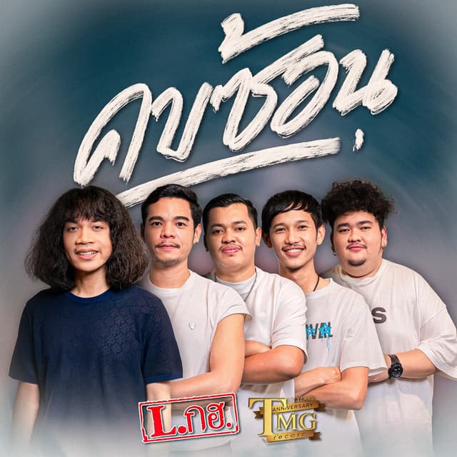 Album cover art for คบซ้อน