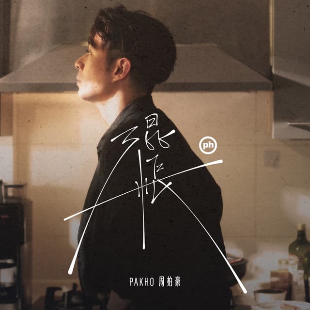 Album cover art for 混帳