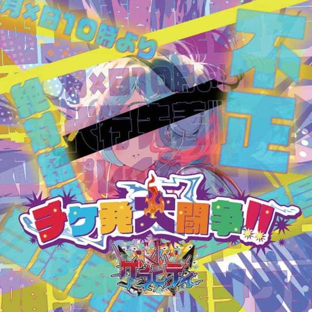 Album cover art for チケ発大闘争!!