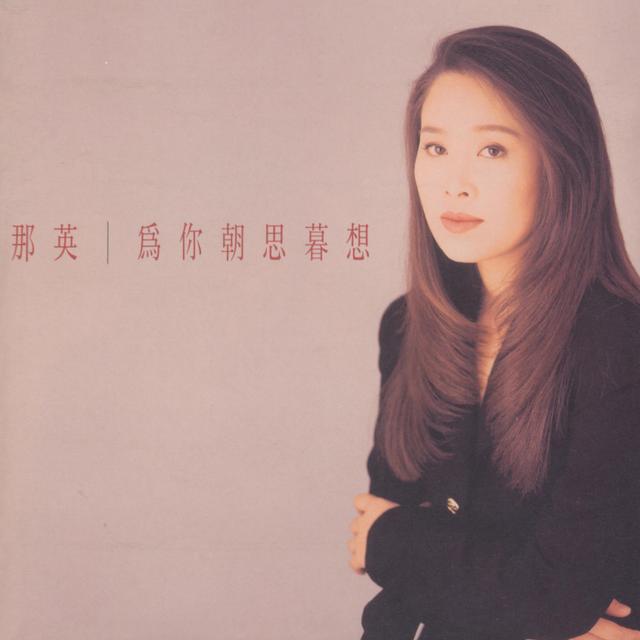 Album cover art for 為你朝思暮想
