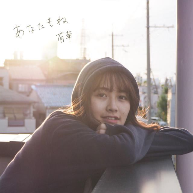 Album cover art for あなたもね