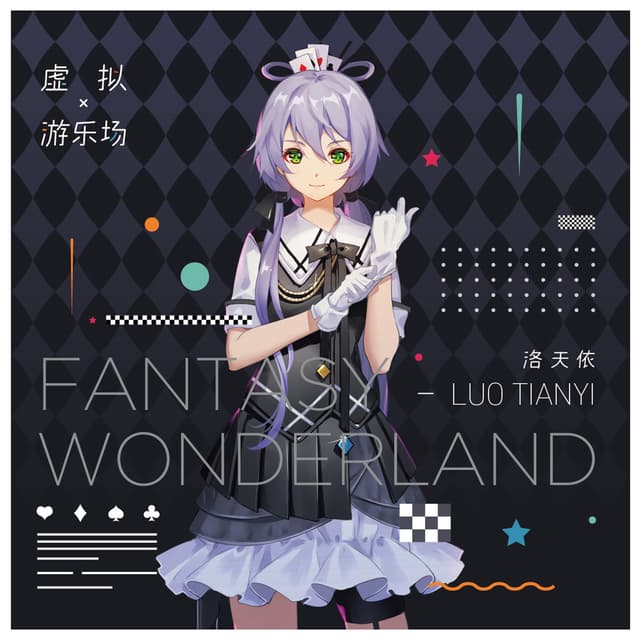 Album cover art for 虛擬遊樂場