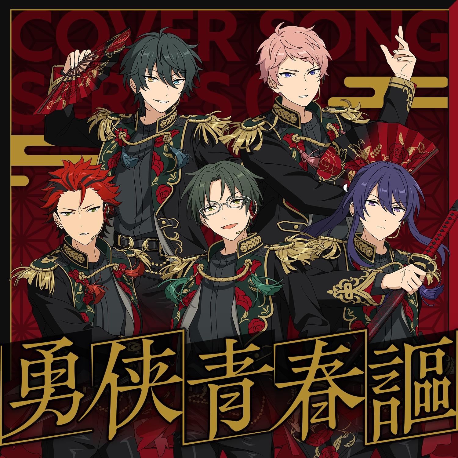 Valkyrie & 紅月 「勇侠青春謳」 あんさんぶるスターズ!! COVER SONG SERIES 04 - Single